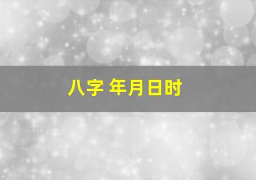 八字 年月日时